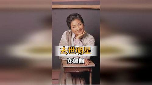 近几年逝去明星,回顾近几年离世明星的永恒记忆